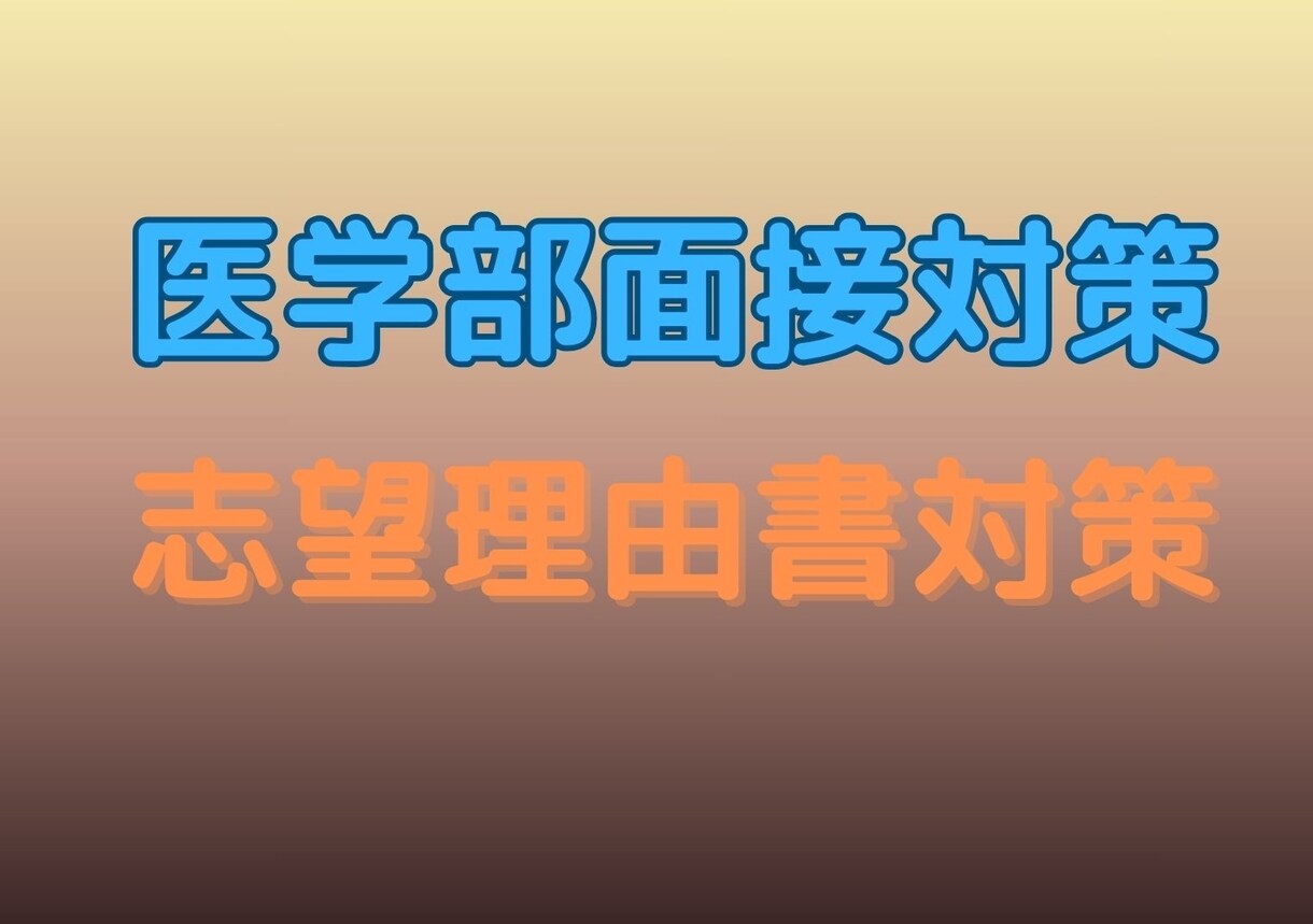 医学部入試の面接対策・志望理由書対策をします 「医師志望理由」「高校時代に熱中したこと」などにお困りの方！ イメージ1