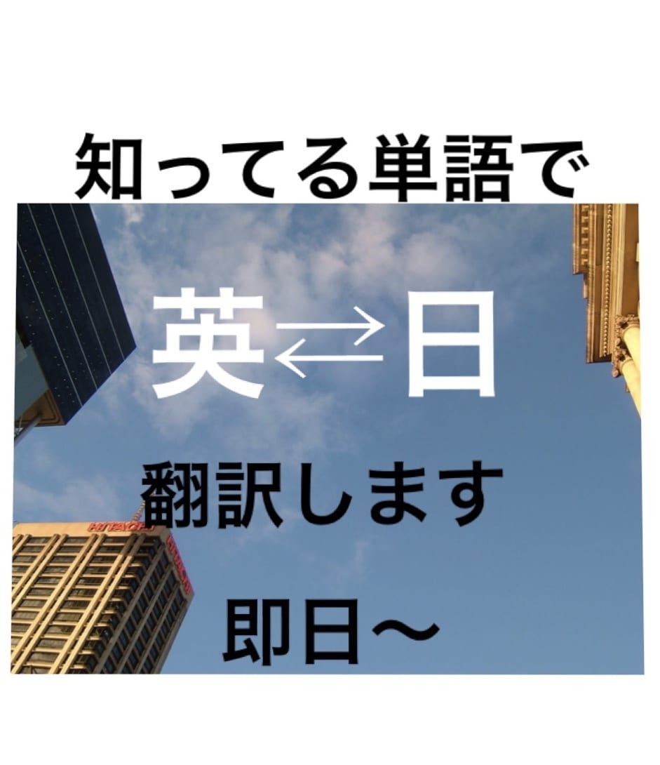 翌朝納品可　英⇄日翻訳します 知っている単語を使って、相手に伝わる英語に翻訳します！ イメージ1