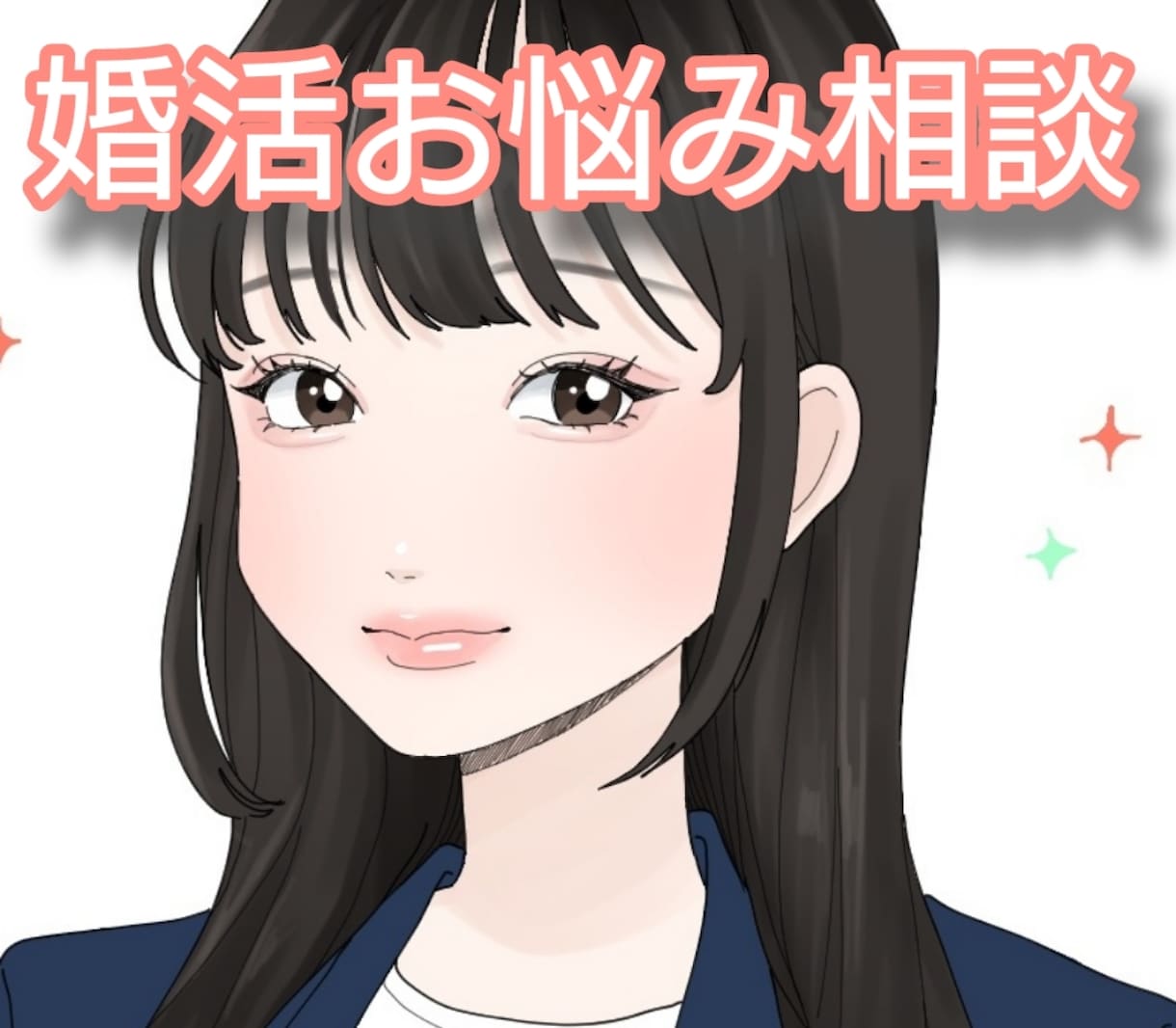 婚活のお悩みや相談・雑談お聞きします 婚活のお悩み相談・理想のお相手と結婚を目指す具体的アドバイス イメージ1