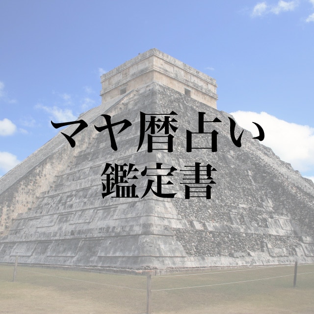 マヤ暦で人生を輝かせる秘訣をお伝えします マヤ暦でみる＜あなたの本質＞をお伝えします。 イメージ1