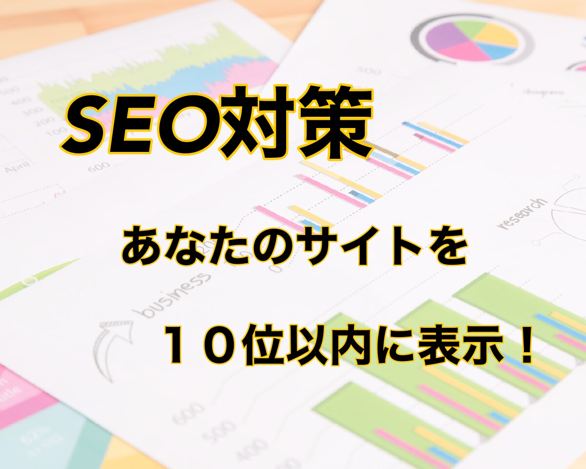 代わりにSEO外部対策、検索順位アップの対策します WebサイトのSEOランクアップ、サイト集客向上を目指す方へ イメージ3
