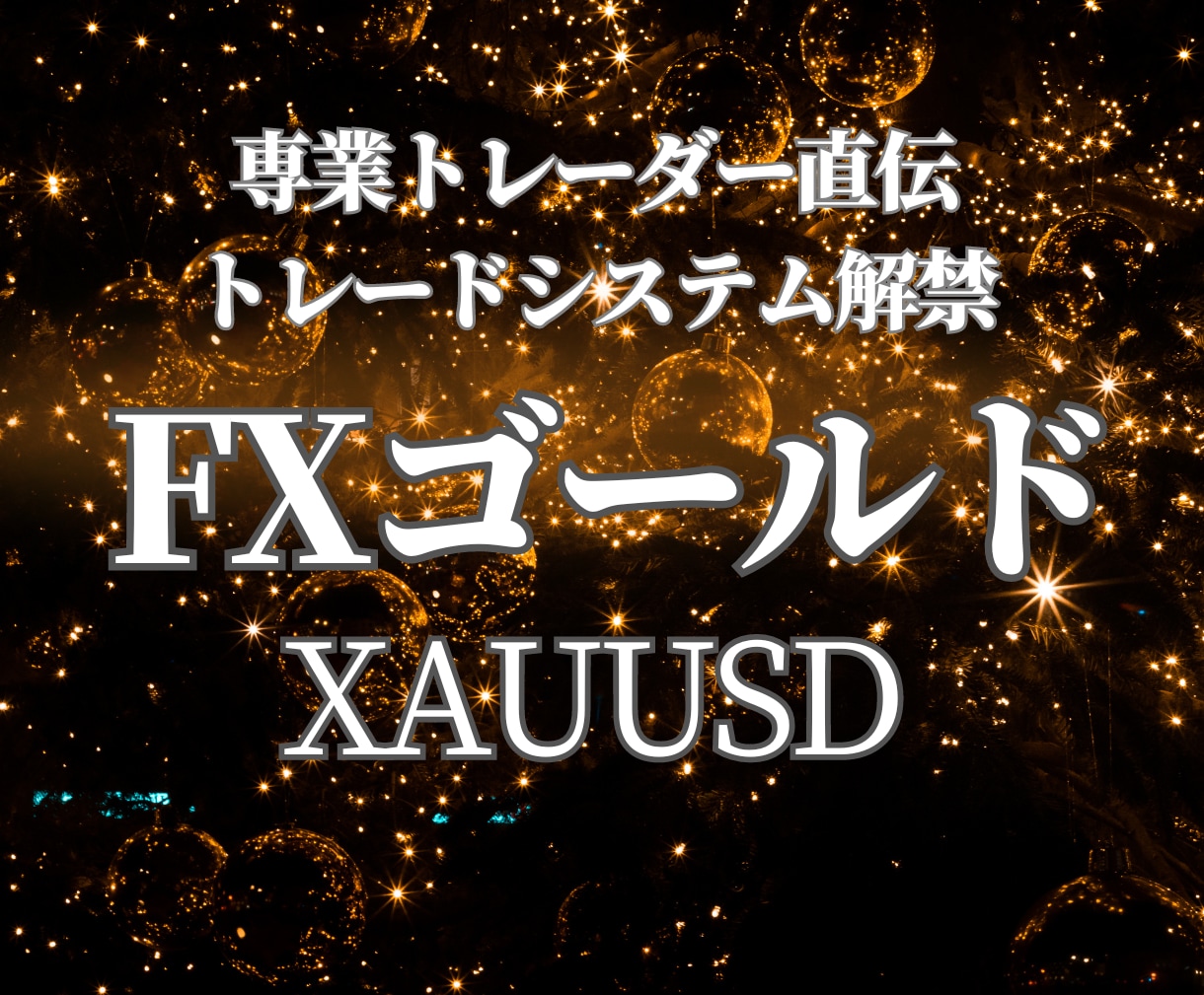 FX専業トレーダーのゴールド取引システム提供します 2万円から運用可能。GOLD取引の最高傑作を公開！ イメージ1