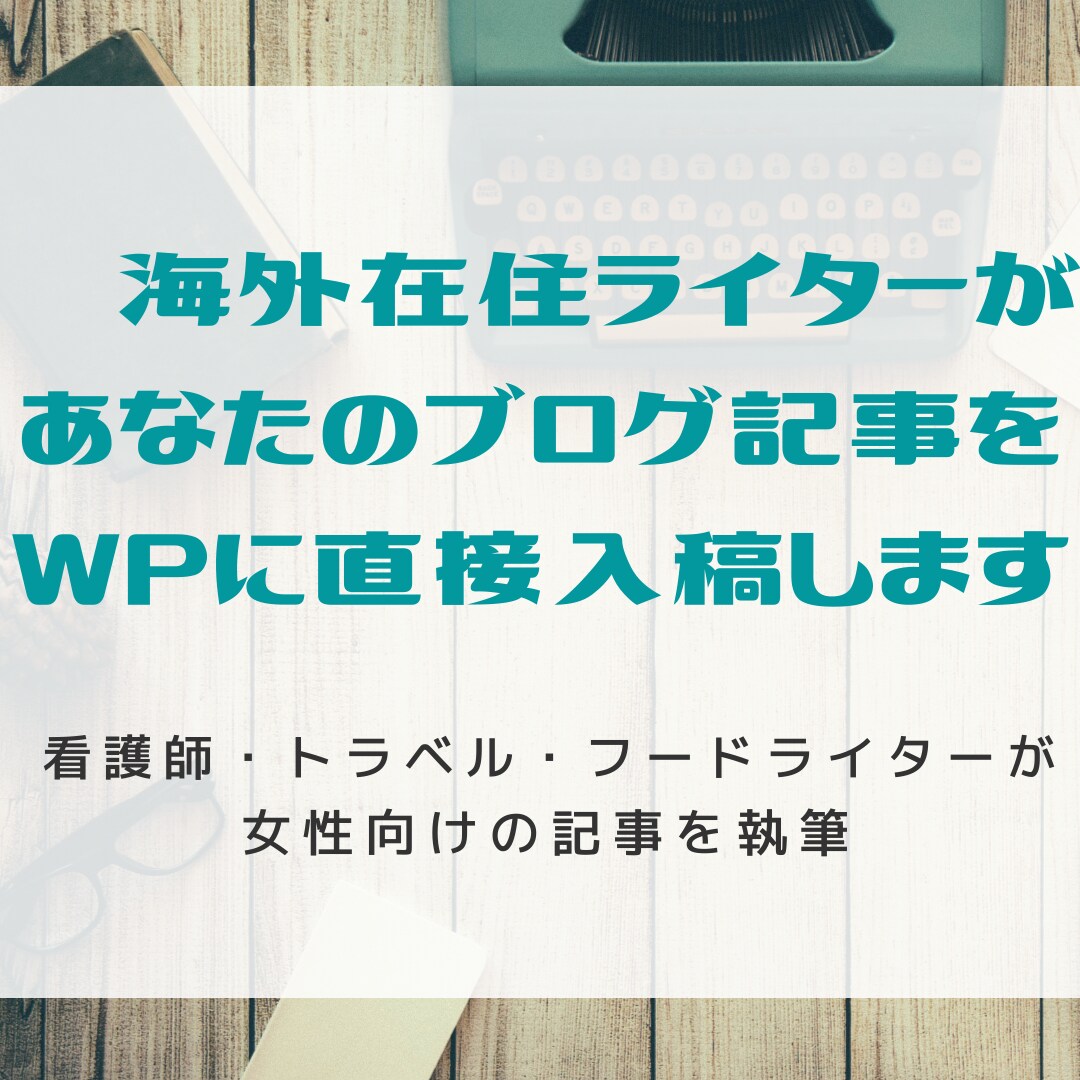現役ブロガーが女性向きのブログ記事を丁寧に書きます 【修正回数制限なし・コピペチェック済み】WP直接入稿 イメージ1