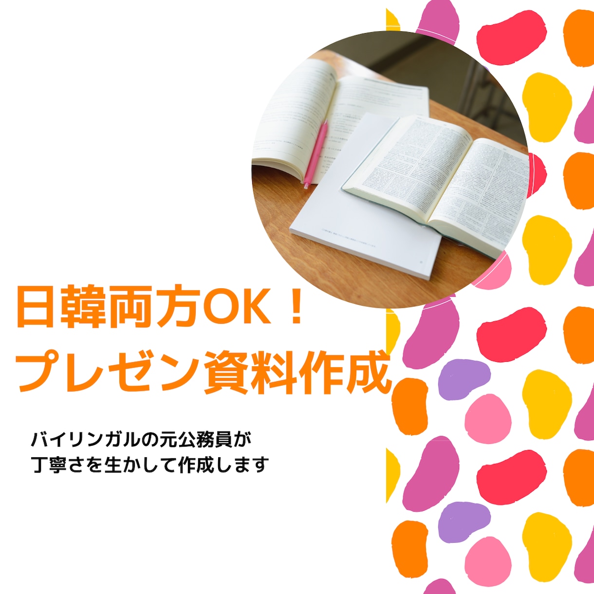 日韓両方OK！プレゼン資料作成します バイリンガルの元公務員が丁寧さを生かして作成します イメージ1