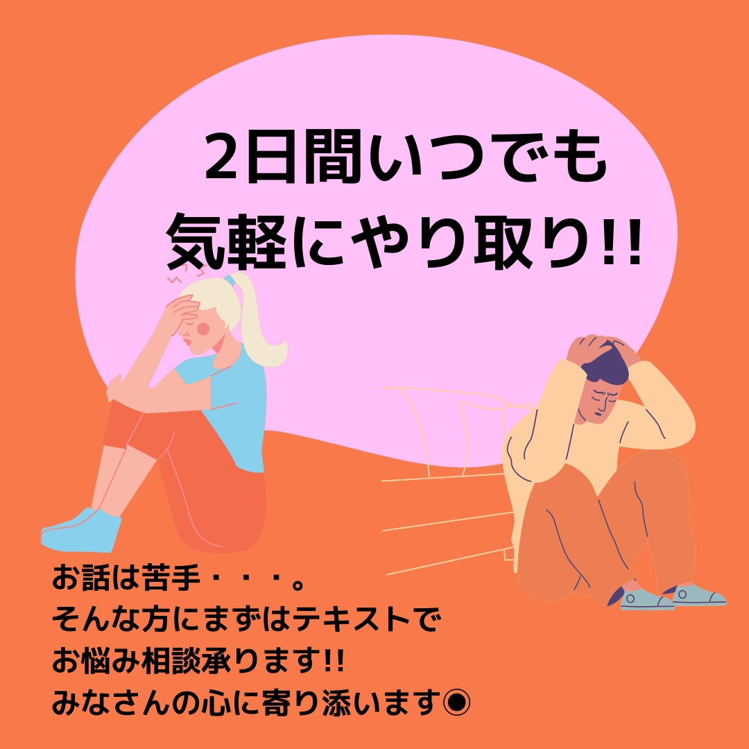 話すのは苦手。まずは文章で気軽にお悩み相談のります LINE気分であなたの都合で気軽にご相談ください イメージ1
