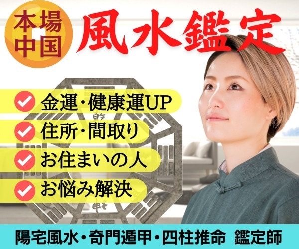 本場風水でしっかりと鑑定します 気分と一緒に運気も上がる【超強力風水】で即日効果抜群✨ イメージ1