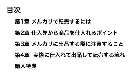 メルカリで利益を上げる方法を紹介します 仕入れ方法から出品して、販売するまでの流れを具体的に紹介！ イメージ2