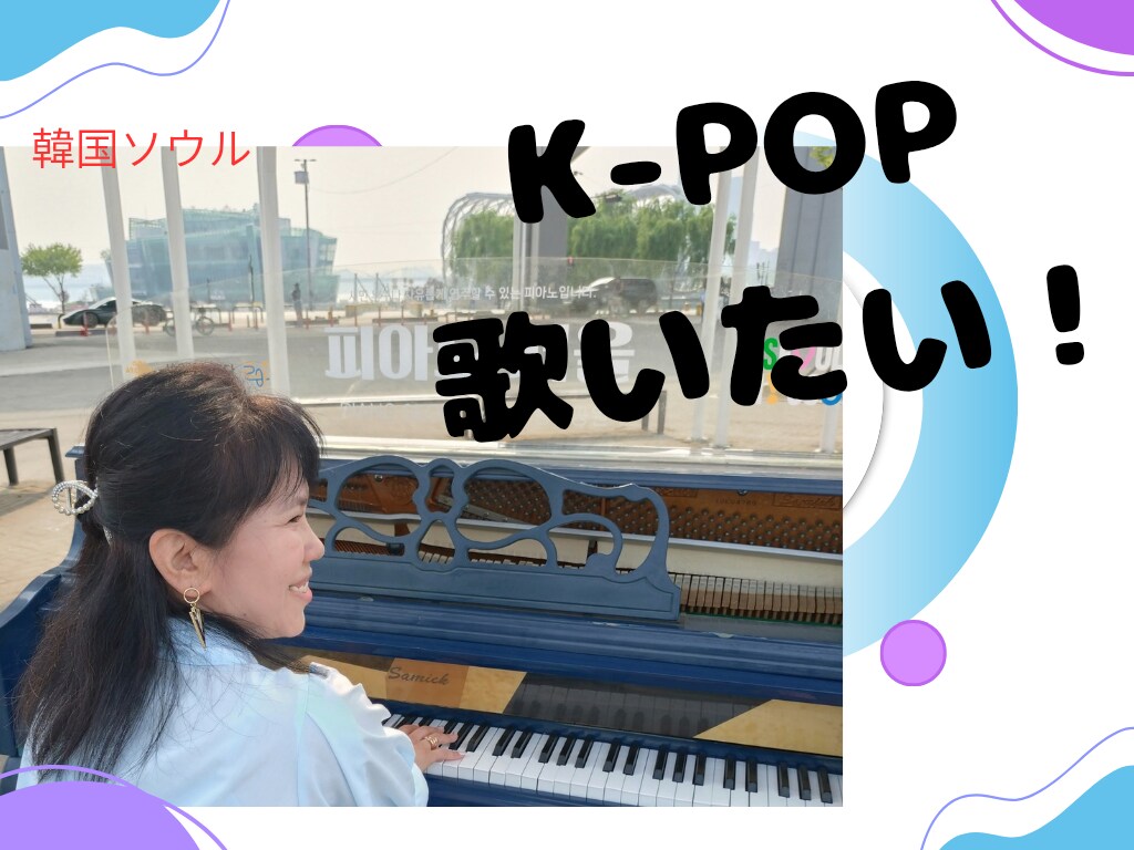 K-POP、韓国OSTが歌えるようになります カタカナからOK！ハングルが読めなくても歌えるようになる イメージ1