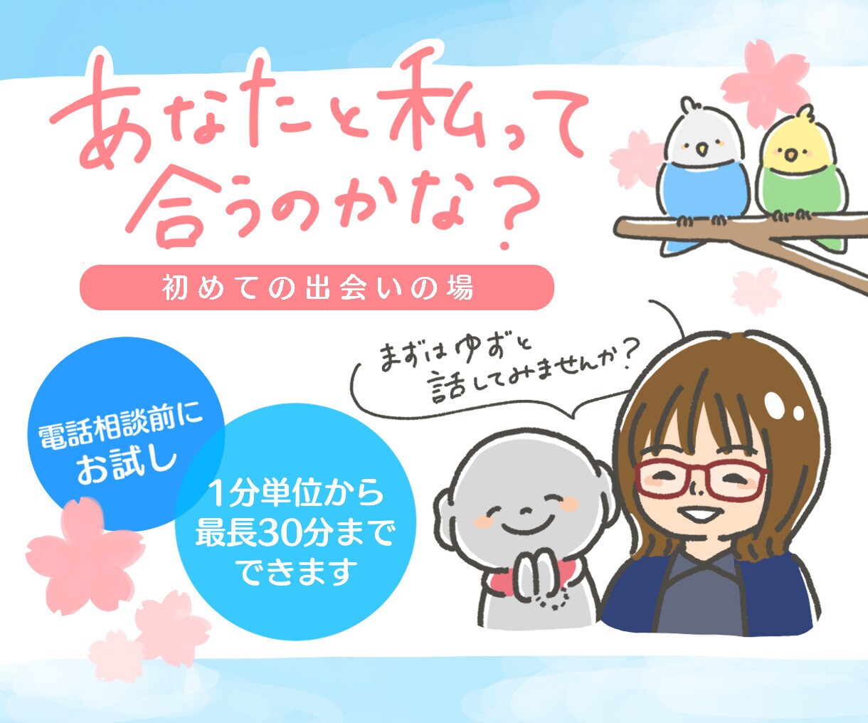 誰かに話したいことを今話せます 初回の方用です。試しに話してまませんか？ イメージ2
