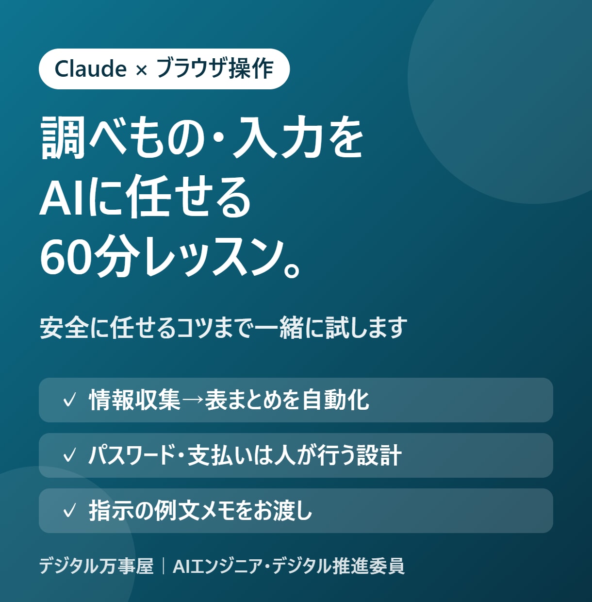 Claudeにブラウザ作業を任せる方法を教えます 【10月末まで3,500円】調べもの・入力をAIに任せる イメージ1