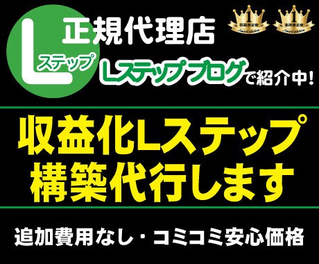 満足いただけるLステップを構築をさせていただきます 私の実績を『Ｌステップブログ』にて紹介していただいています！ イメージ1