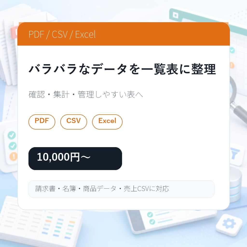 PDF・CSV・Excelを一覧表に整理します バラバラなデータを使える表にします イメージ2