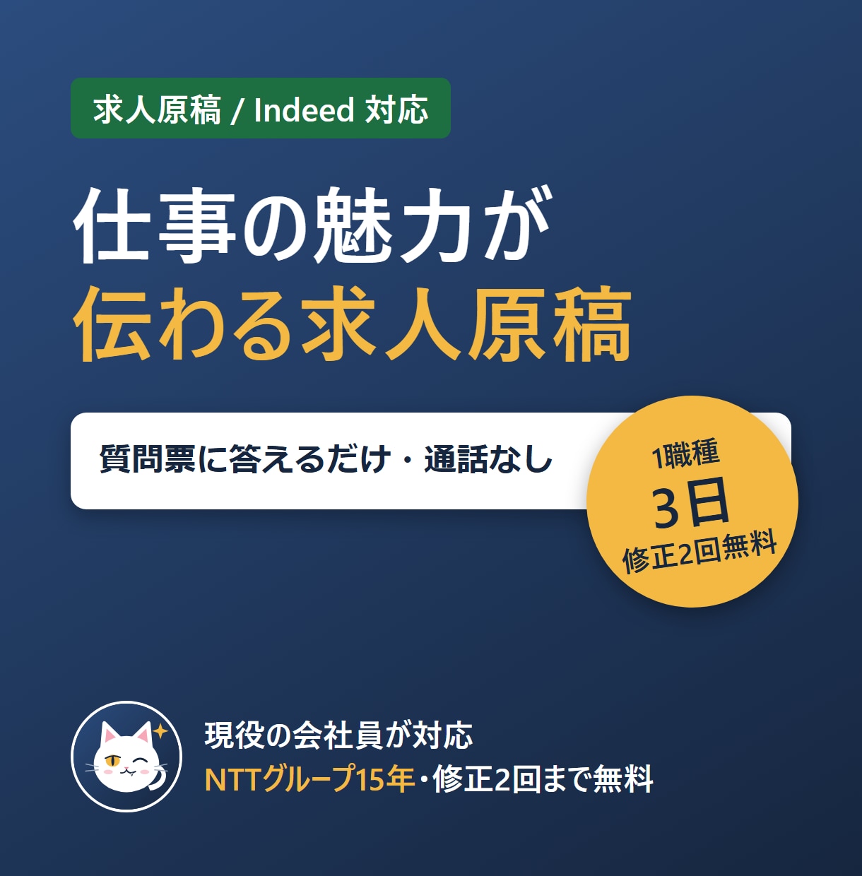 求人原稿をIndeed向けに3日で作ります 質問票に答えるだけ。仕事内容・キャッチまで一式 イメージ1