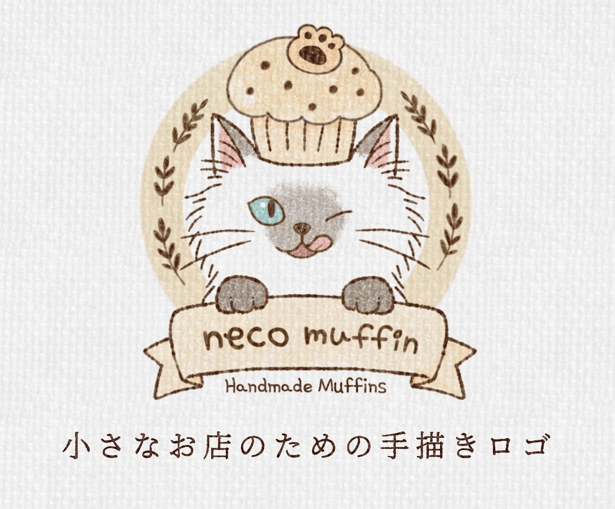 小さなお店に 温かく可愛い手描きロゴを制作します カフェ・菓子店・サロン・ハンドメイド・動物モチーフのロゴに イメージ1