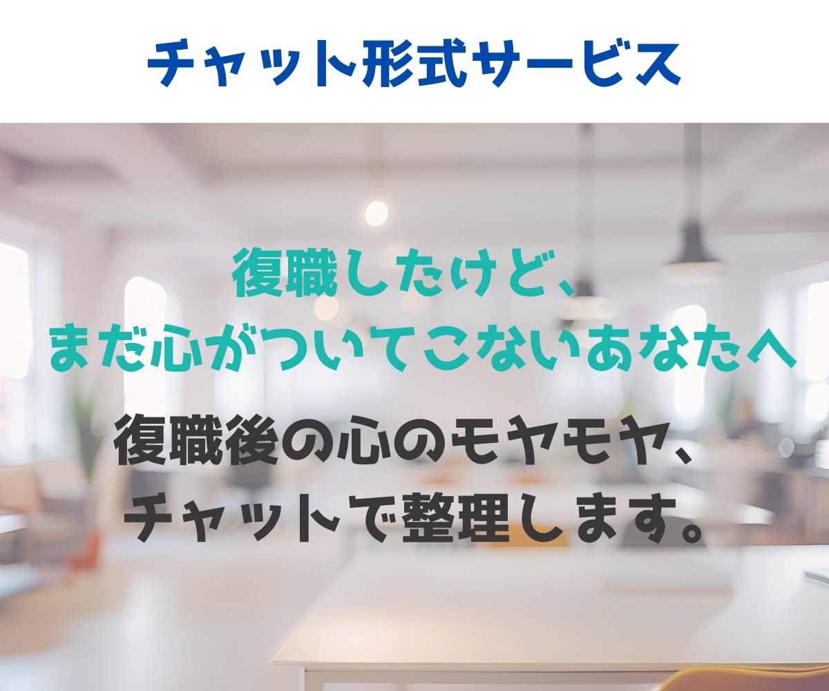 復職後の不安やストレス、しんどさを一緒に整理します ／復職経験のある私が、正しさより納得の答えを一緒に探します イメージ1