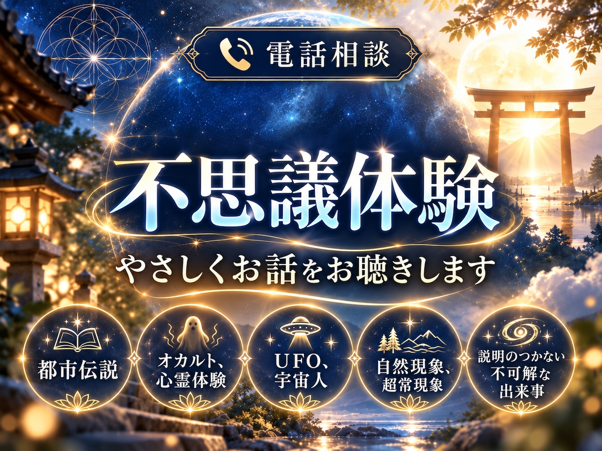 不思議・神秘的なお話、じっくり聴きます あなたの不思議なお話、否定せずに聴かせていただきます。 イメージ1
