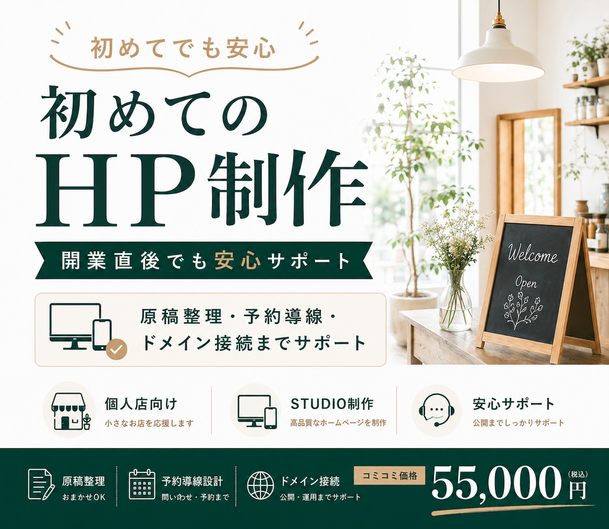 初めてでも安心！開業直後の個人店HPを制作します 原稿整理・予約導線・独自ドメイン接続までまるごとサポート イメージ1