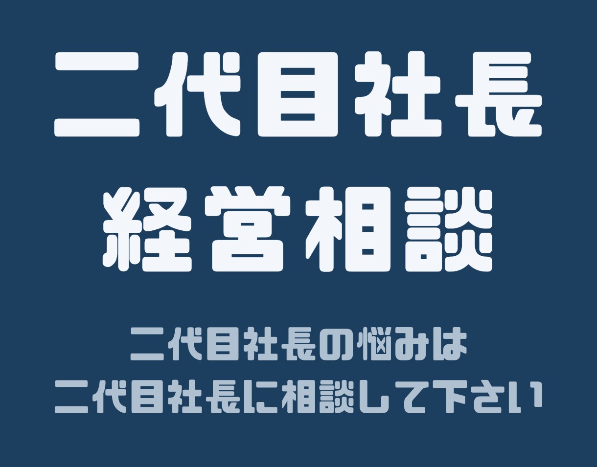 二代目社長の悩みを二代目社長が相談相手になります 仕方なく二代目社長になった私が15年間も社長を続けられたコツ イメージ1