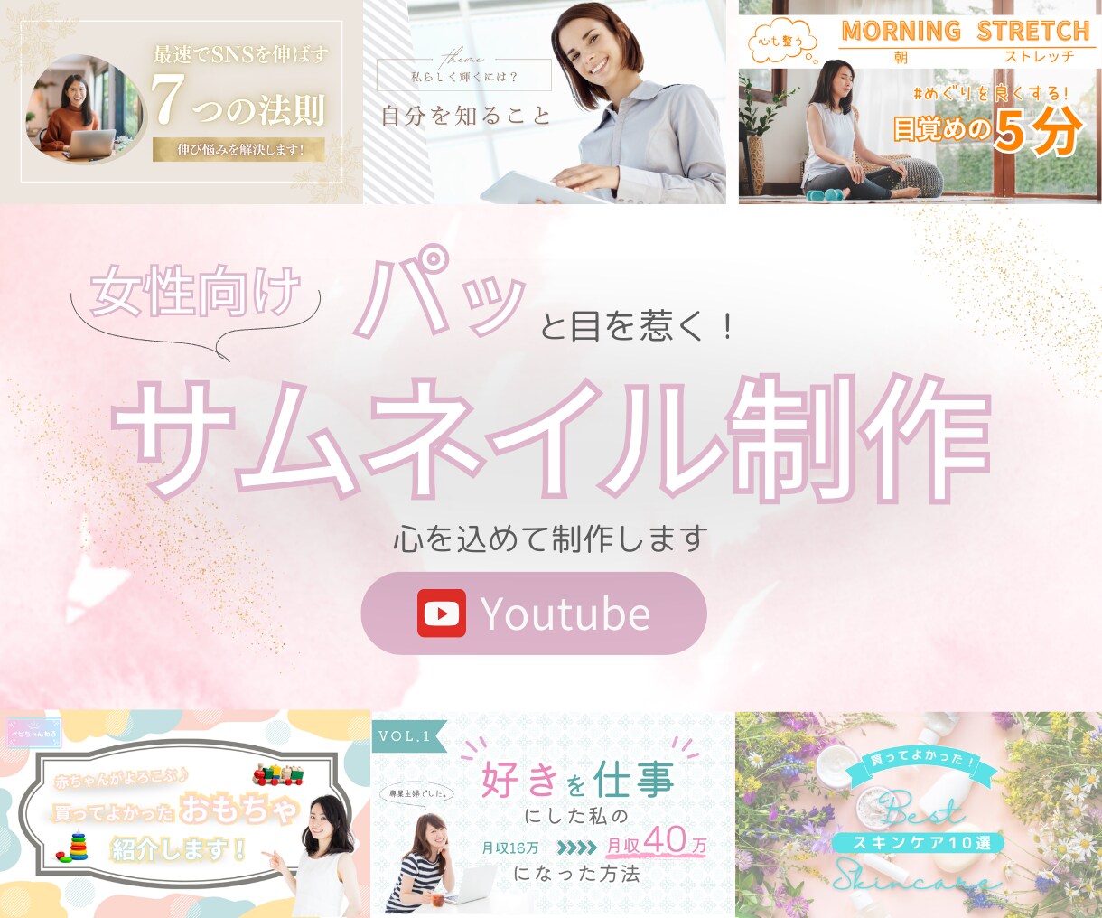 女性向けサムネイル画像を心を込めて制作します 初めての方歓迎！様々なジャンルのサムネイルを作成いたします。 イメージ1