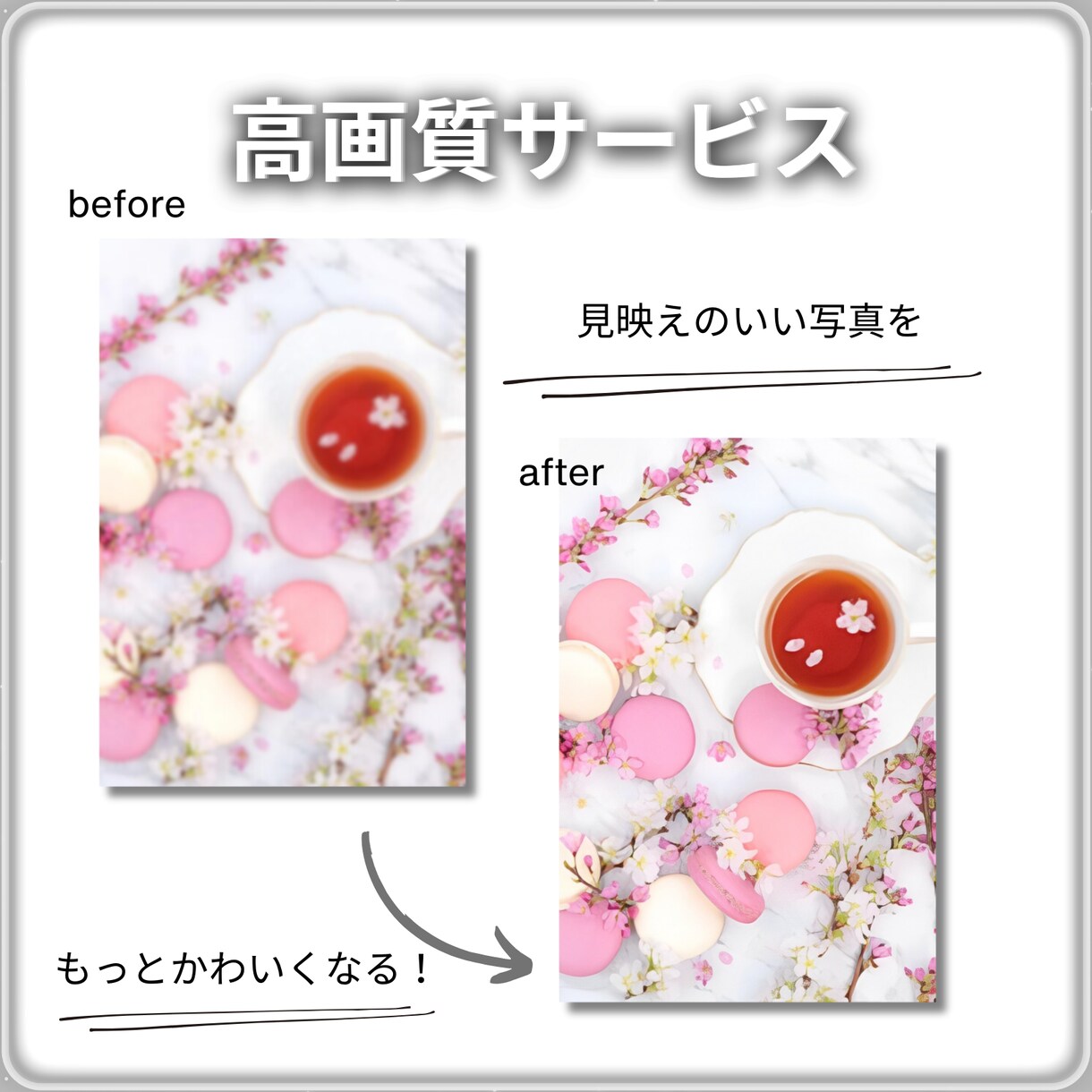 その写真、高画質にします 画像や写真を綺麗に、高画質にしたい方へ イメージ5