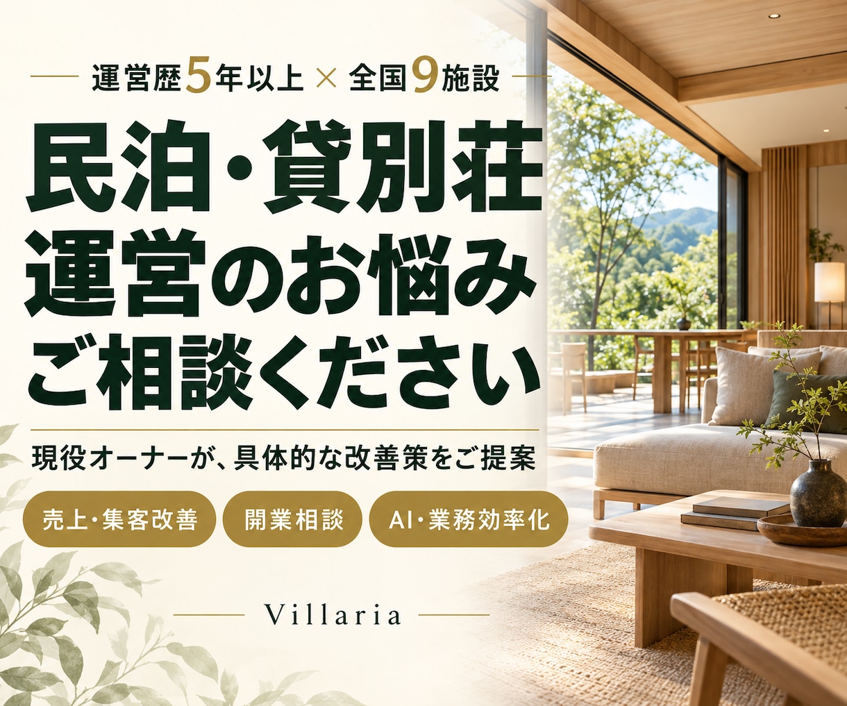 民泊・貸別荘の売上と運営の改善をサポートしますます 運営歴5年以上・全国9施設の現役運営者が、課題と改善策を整理 イメージ1