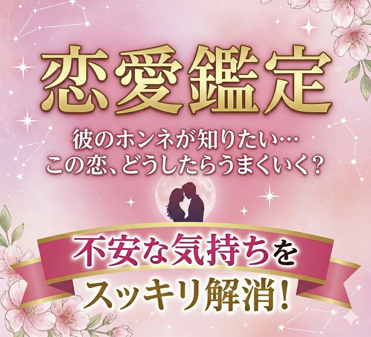 不安な恋愛から幸せな恋愛へ導きます 彼からの愛情が感じられない気がする…そんな不安からサヨナラ。 イメージ1