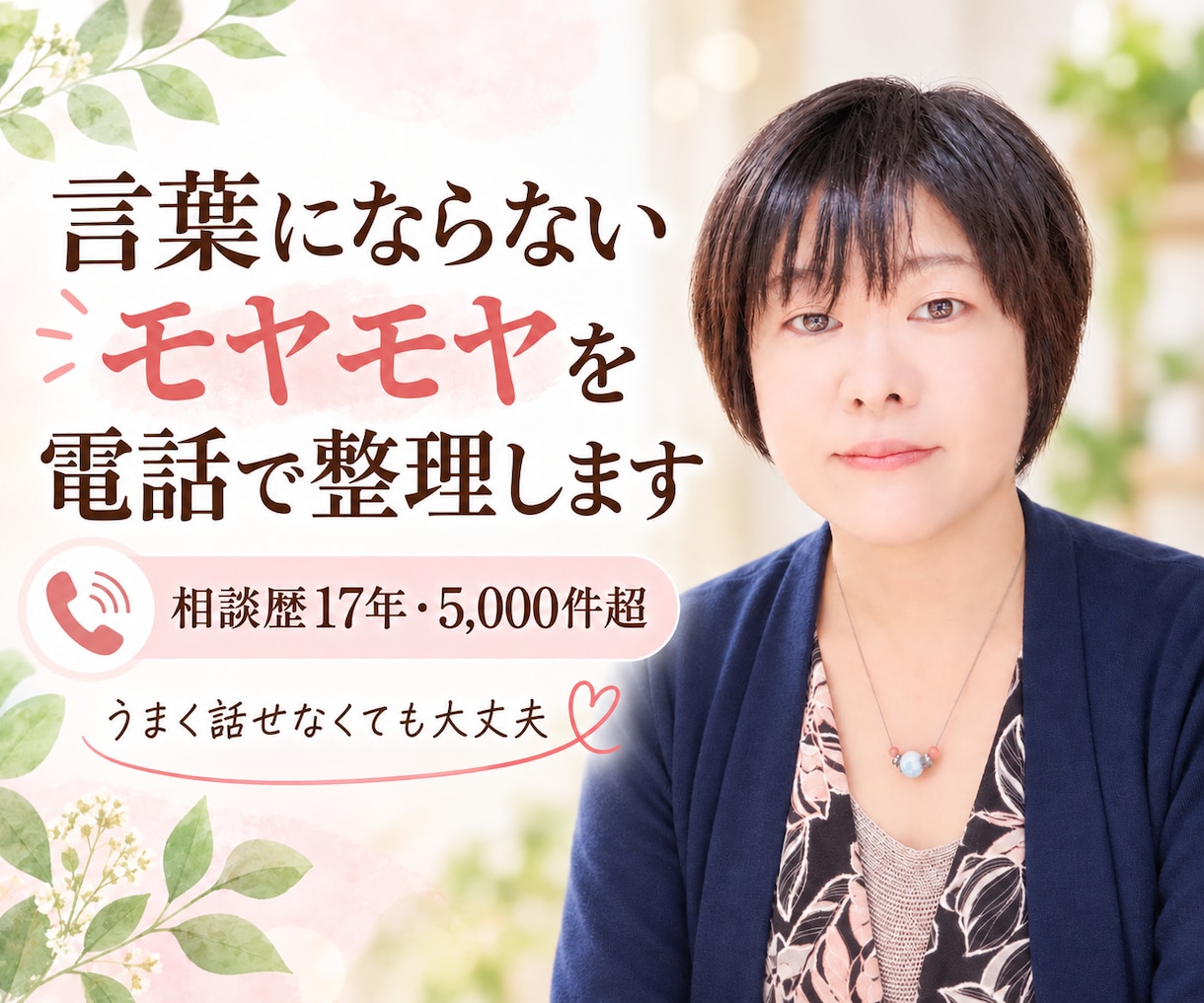 言葉にならないモヤモヤを電話で整理します 相談歴17年・5,000件超｜うまく話せなくても大丈夫 イメージ1