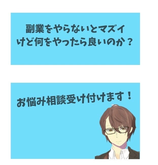 副業選びのお悩み聞きます 副業の種類がありすぎてどれがよいのか？わからない方 イメージ1