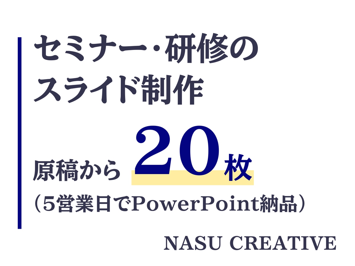 現役AI講師が原稿からスライド20枚組みます 原稿から5営業日で、1枚1メッセージの読みやすいスライドに イメージ1
