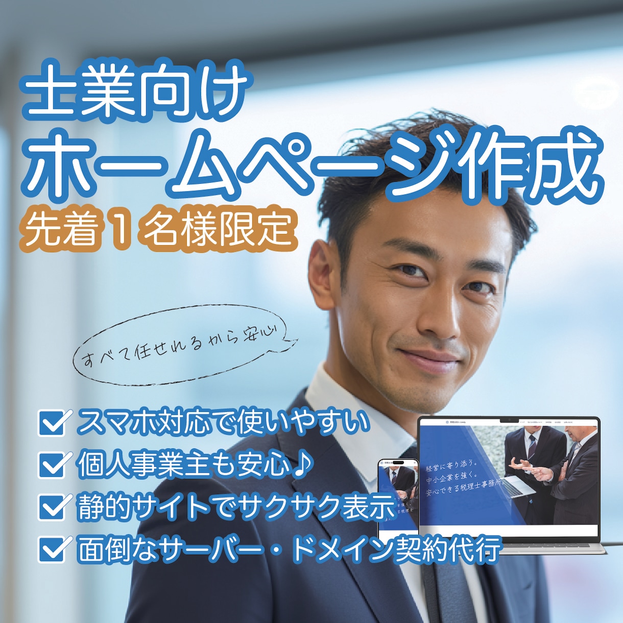 開業したての方向け！短納期でウェブサイト納品します 起業したてで忙しくてウェブサイトまで気が回らない方にオススメ イメージ1