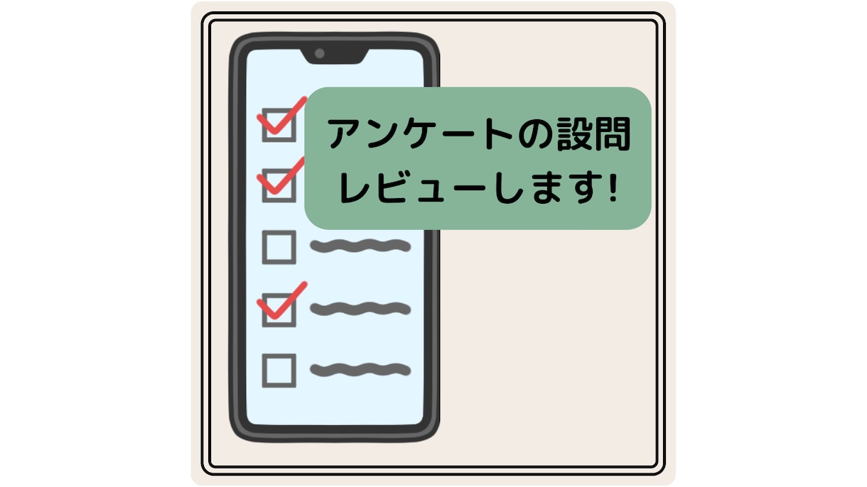 アンケートの設問をレビューいたします アンケート回答が有効活用できるようにサポートいたします イメージ1