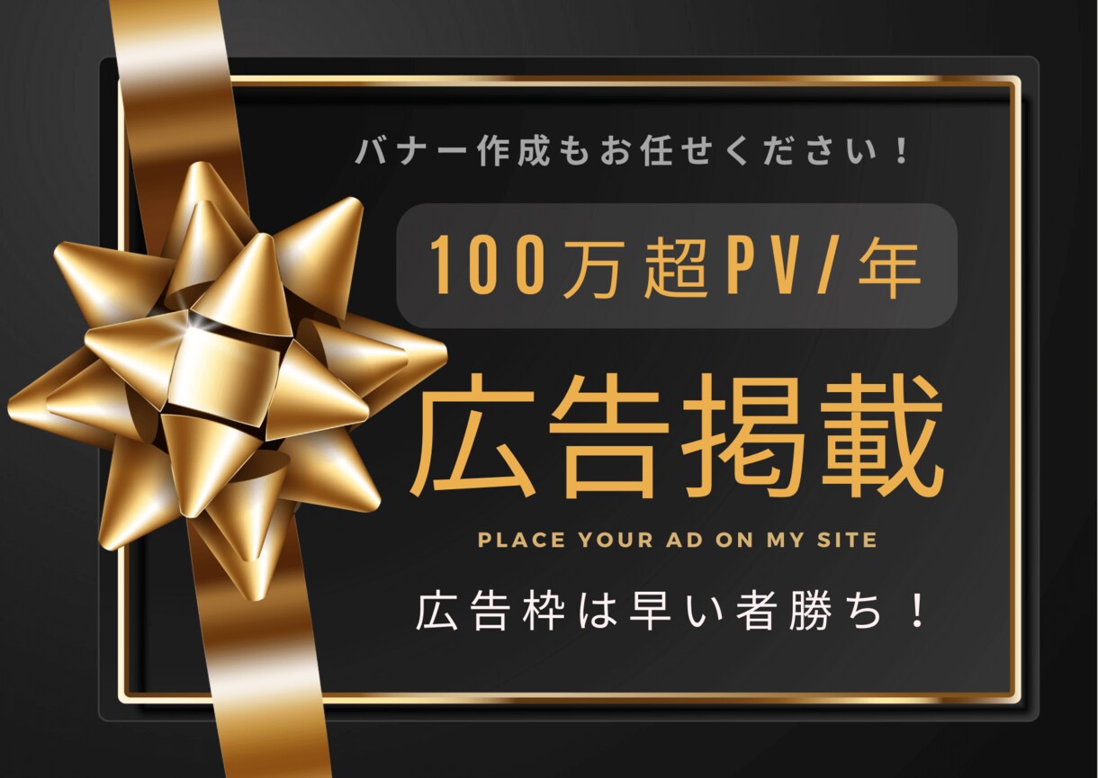 100万PV超のサイトに特別広告掲載します 過去に1秒間5000PVの脅威的実績がある驚異のアクセス数！ イメージ1