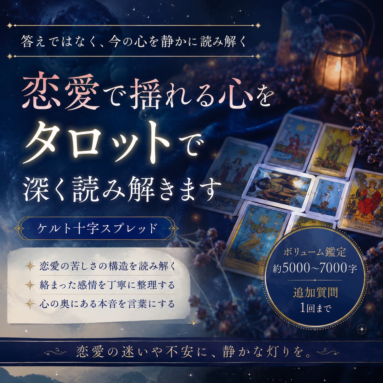 恋愛で揺れる心をタロットで深く読み解きます 恋愛で揺れる感情を、静かに整理するタロット イメージ1