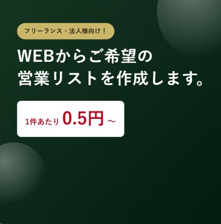ご希望の営業リストを作成します 0.5円/件～　ご希望の業種やエリアからご希望の情報まで イメージ1