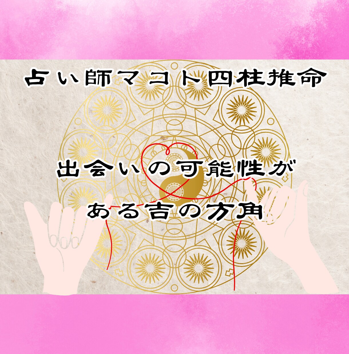 あなたの魂の情報から恋愛運・恋愛傾向を占います 四柱推命であなたの魂が求める「運命の人」を捜すお手伝いの占い イメージ5