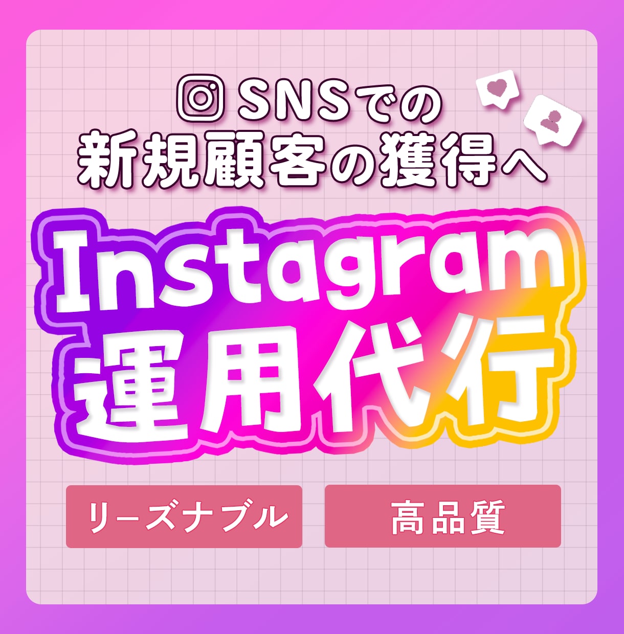 丸投げOK!集客できるインスタ運用をします 投稿から分析まで全部お任せ、結果に重視する運用代行 イメージ1