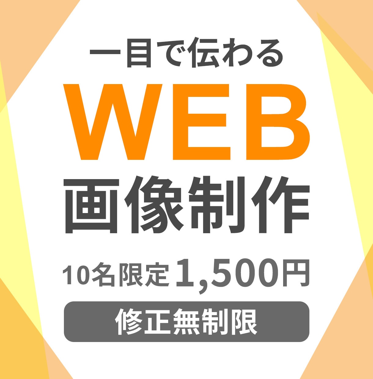 WEB画像制作のご相談お受けいたします 一目で伝わるWEB画像/丁寧なヒアリングで安心/修正無制限 イメージ1
