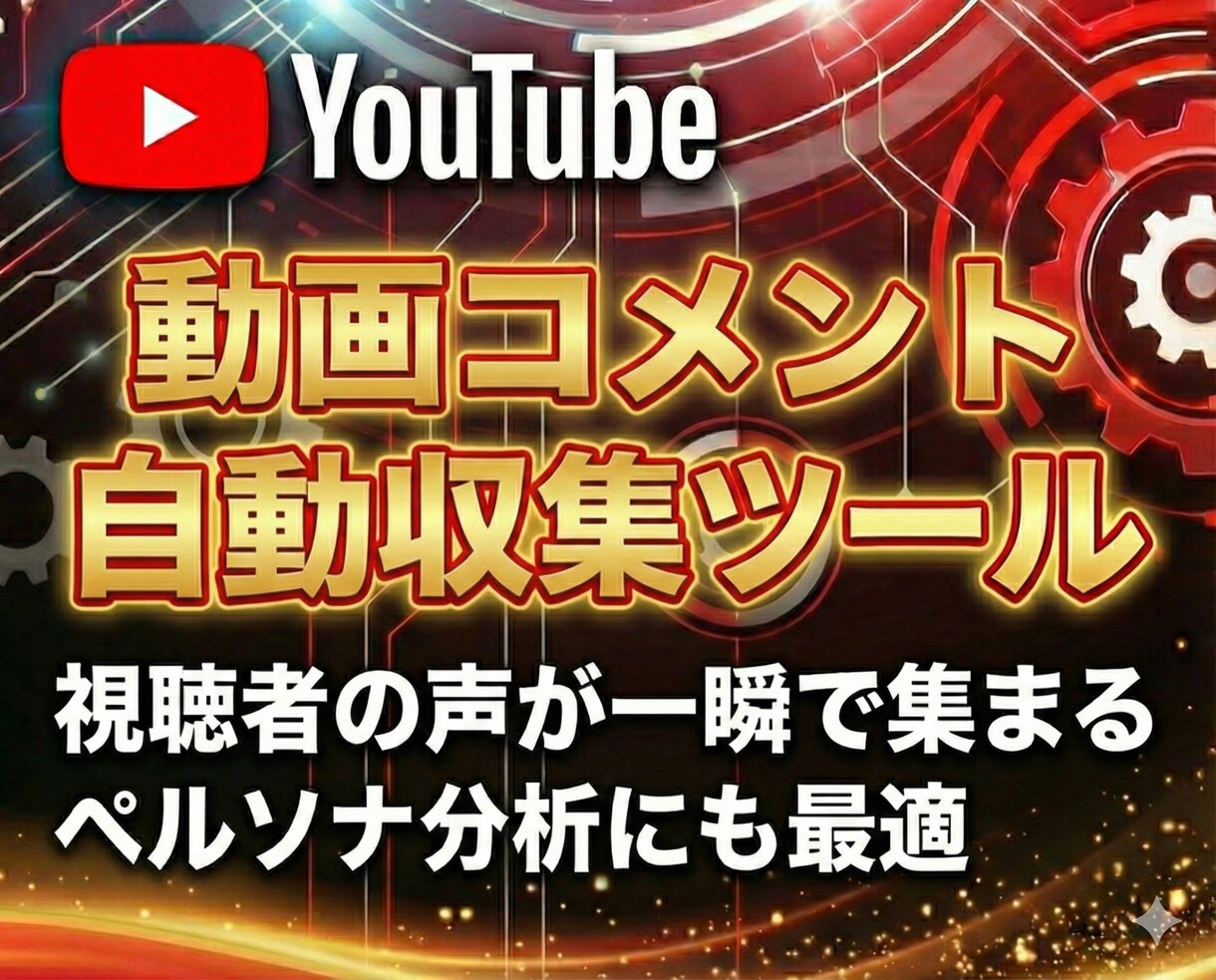 YouTubeのコメント収集ツールを販売します 視聴者分析で再生回数の伸び悩みを突破しましょう！ イメージ1