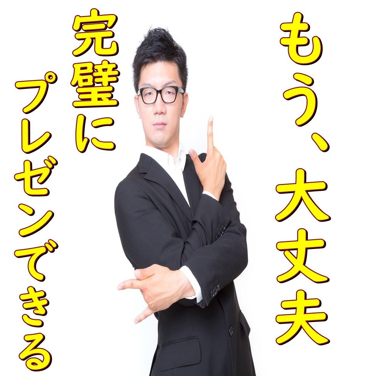 ウェビナー・プレゼン・発表会の練習お付き合いします イメトレは完璧！でも、実際聞いてもらうとどうなんだろう？ イメージ1