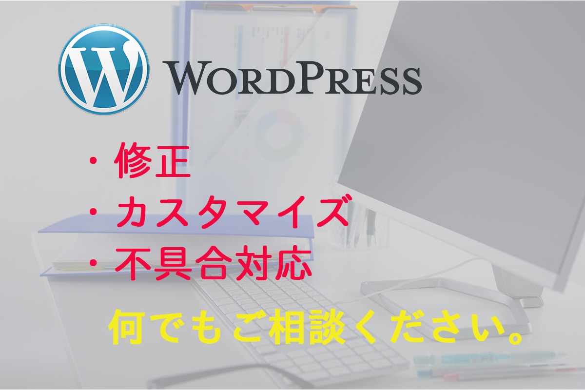 WordPressのカスタマイズ・修正を致します WordPressサイトのカスタマイズ・修正を承ります。 イメージ1