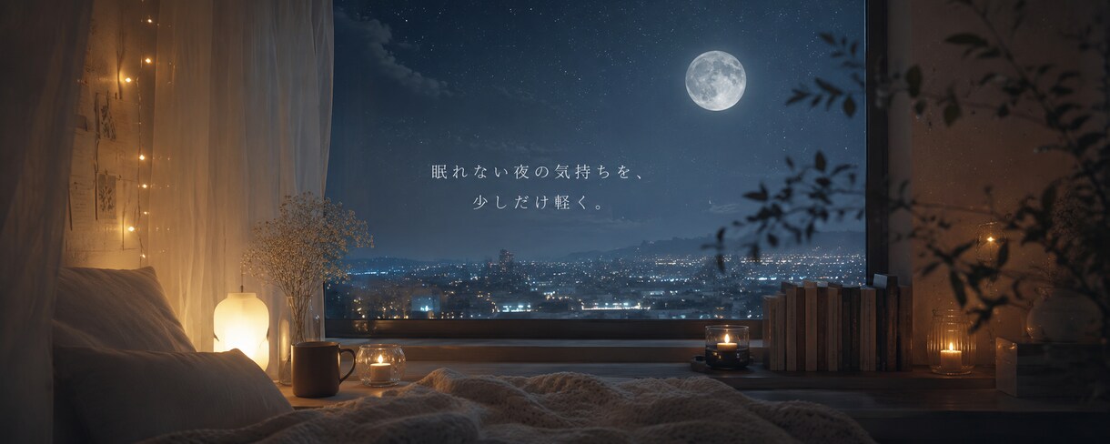 不安や気持ちを整理します 深夜2時の避難所みたいな相談室。深夜以外でも。 イメージ1