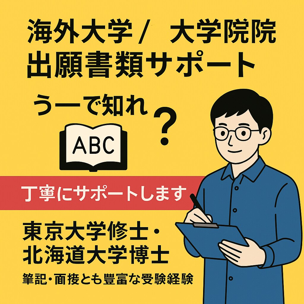 留学！！欧米大学院出願書類を添削します 東大修士・北大博士が英語志望理由書と面接対策をサポート イメージ1