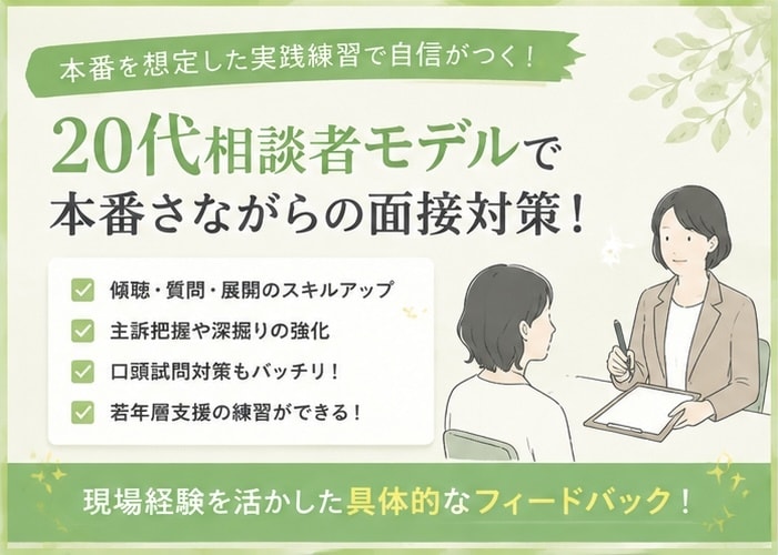 国家資格キャリアコンサルタント実技対策します 現役キャリアアドバイザー×20代後半相談者モデルで対策！ イメージ2