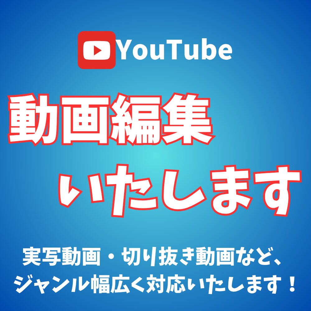 Youtube用の動画編集いたします 実写動画・切り抜き動画など、ジャンル幅広く対応いたします！ イメージ1