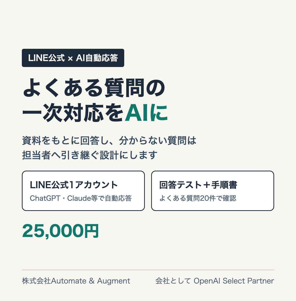 LINE公式にAIの自動応答を導入します よくある質問への一次対応をAIに任せられます イメージ1