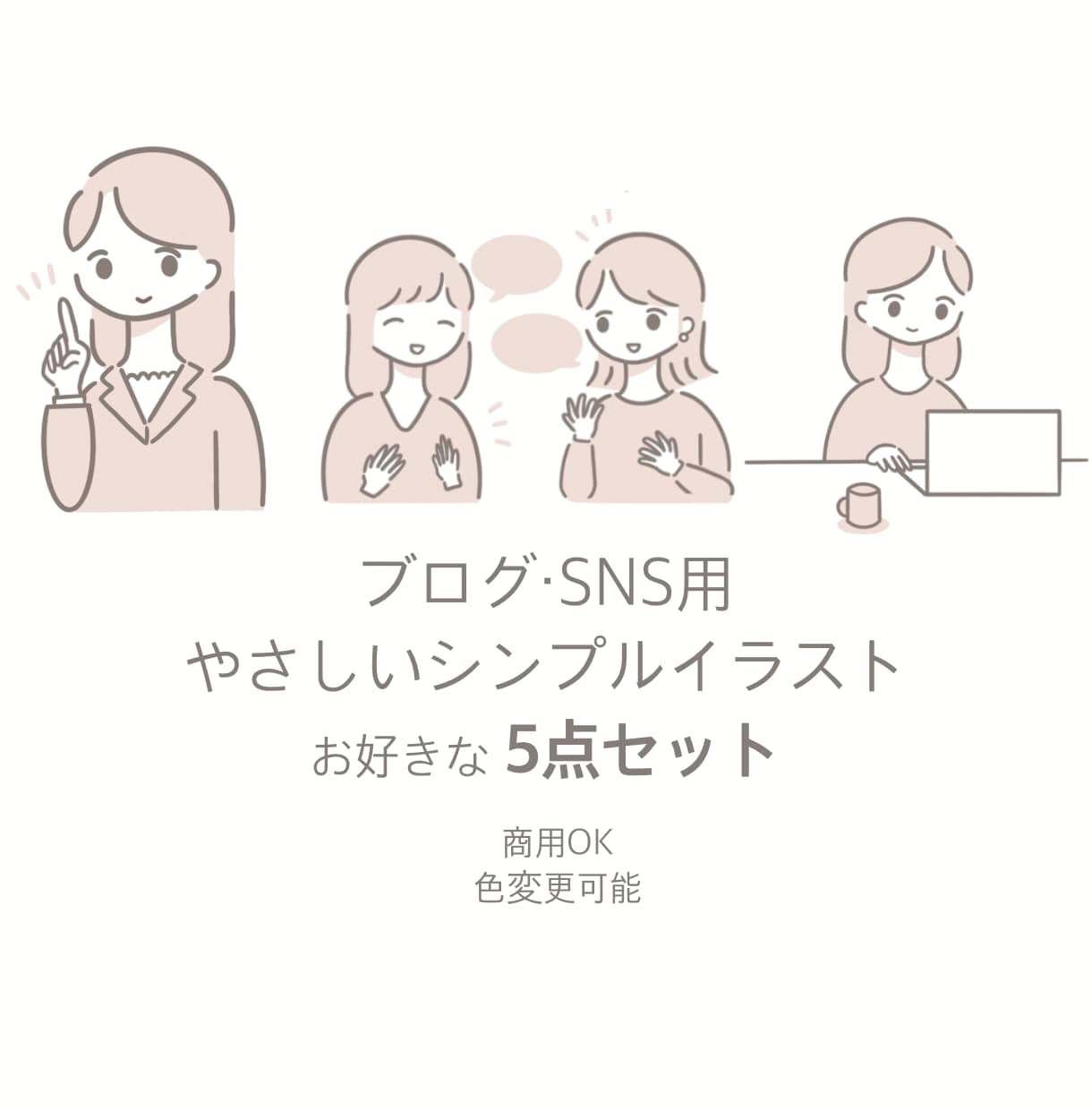 シンプルで使いやすいイラスト制作します SNS・ブログ・note・お仕事用など幅広く使用できます イメージ1