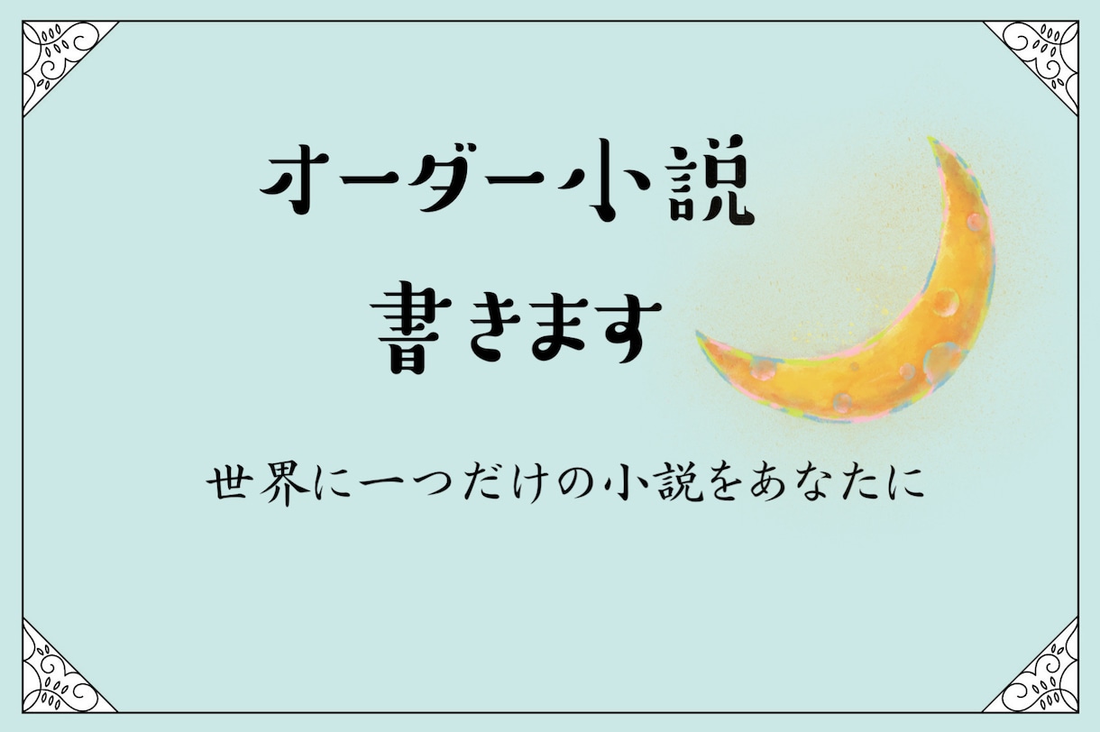あなたのために小説書きます 思いついたシチュエーション、小説にしてみませんか？ イメージ1