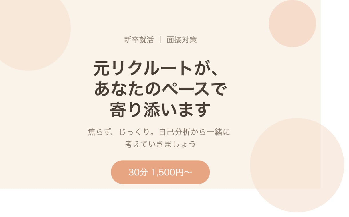 元リクルートが、じっくり寄り添う面接対策をします 副業だからこそ低価格で本気で向き合います イメージ1
