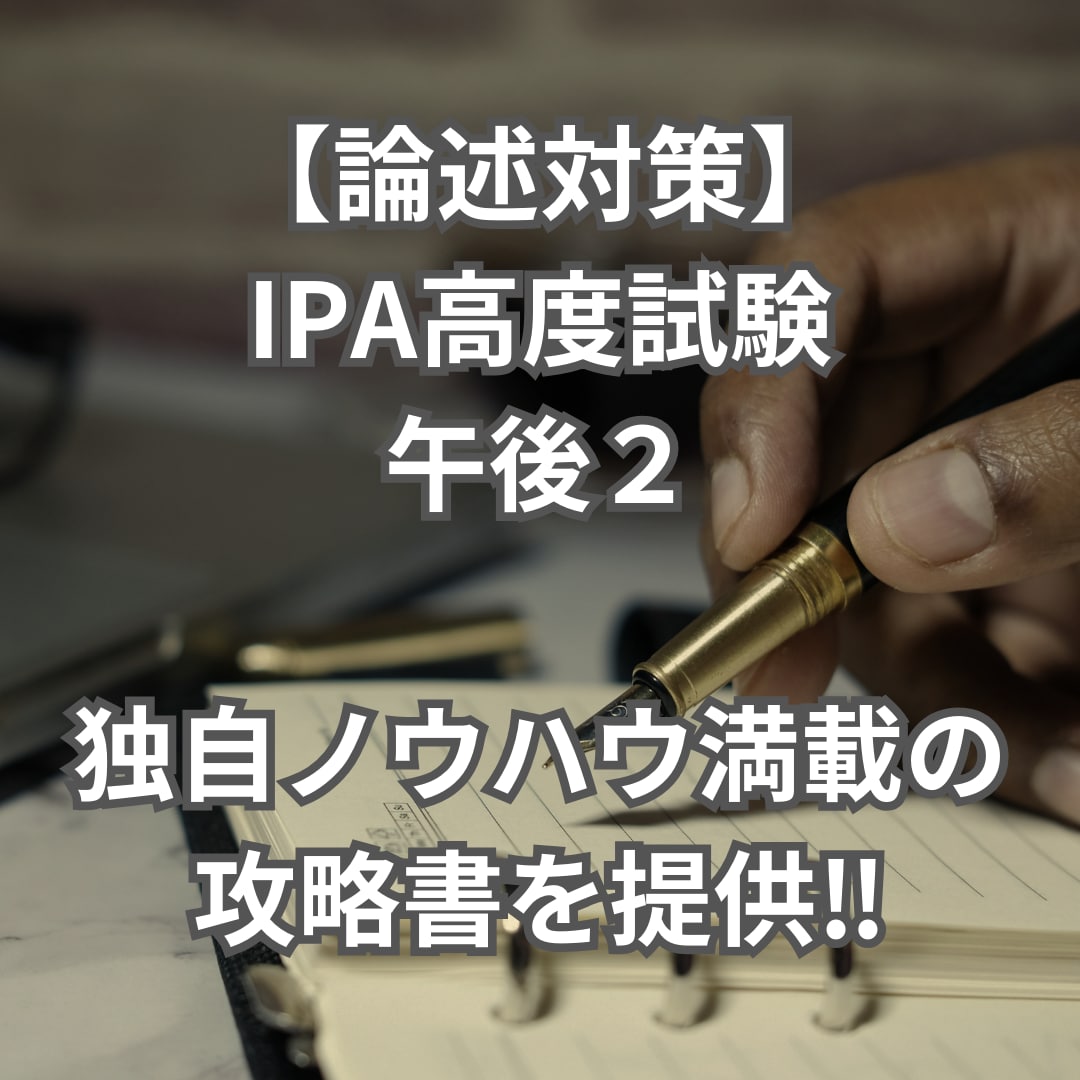 値下げ中！IPA高度午後2の論述攻略書を販売します 2週間チャットで知識を補完します！！ イメージ1