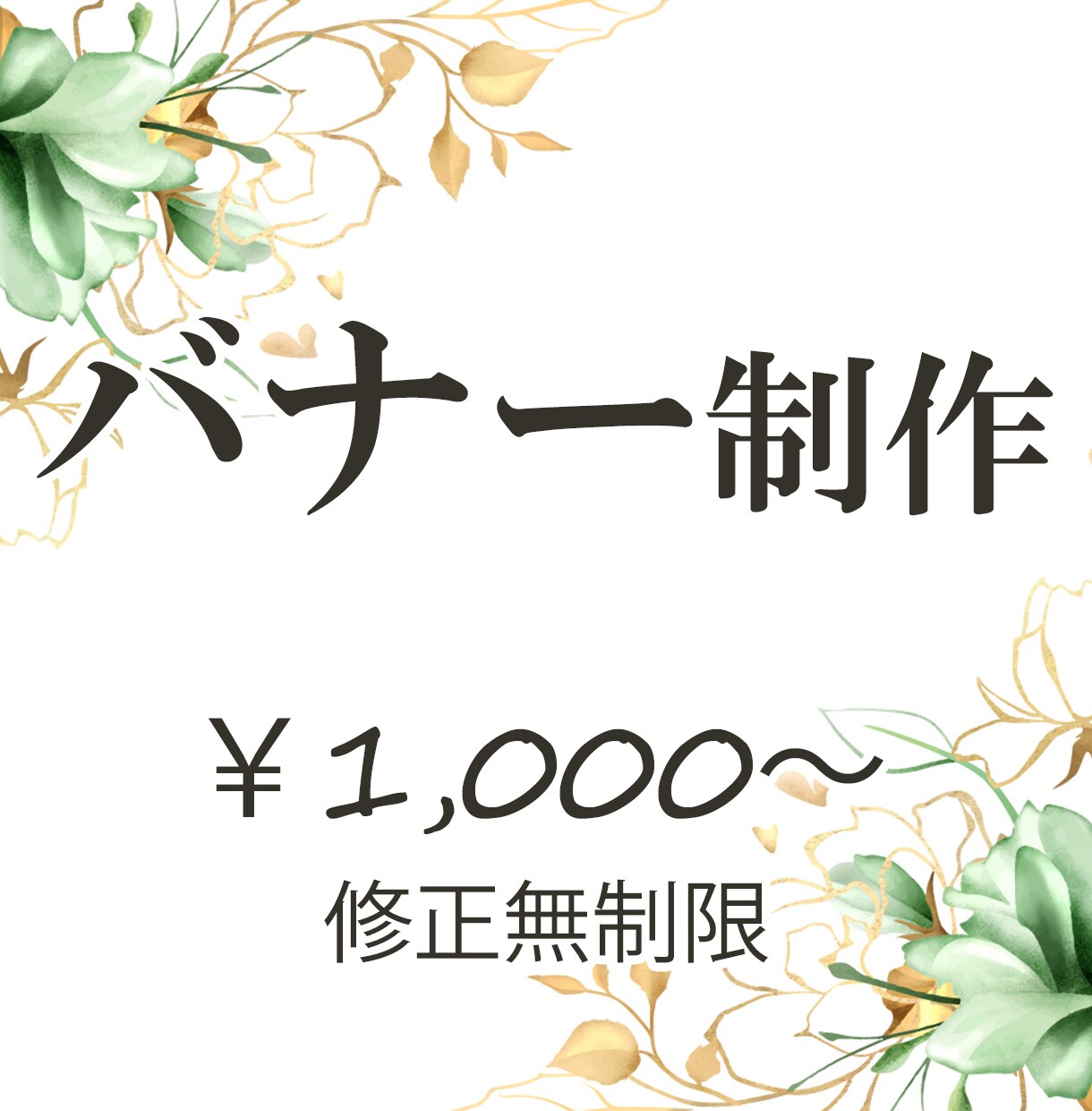 売れるバナー作成いたします 目的達成のお手伝いをさせて頂きます イメージ1